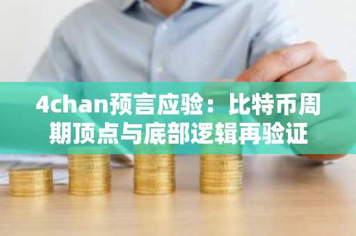 4chan预言应验：比特币周期顶点与底部逻辑再验证