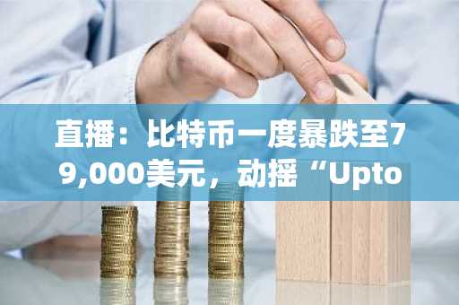 直播：比特币一度暴跌至79,000美元，动摇“Uptober”行情预期