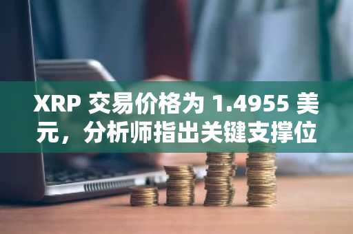 XRP 交易价格为 1.4955 美元，分析师指出关键支撑位在 1.44 美元，阻力位在 1.56 美元