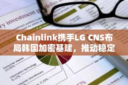 Chainlink携手LG CNS布局韩国加密基建，推动稳定币与代币化证券发展