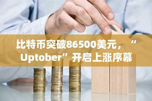 比特币突破86500美元，“Uptober”开启上涨序幕