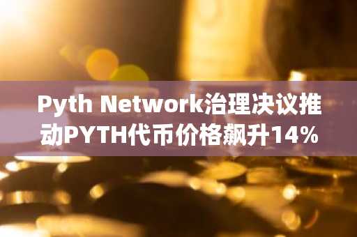 Pyth Network治理决议推动PYTH代币价格飙升14%至16%