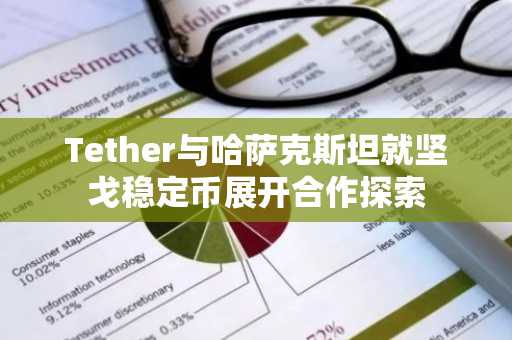 Tether与哈萨克斯坦就坚戈稳定币展开合作探索