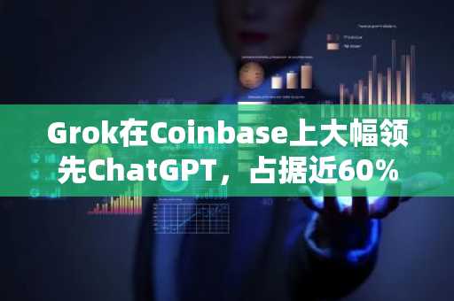 Grok在Coinbase上大幅领先ChatGPT，占据近60%的AI代理交易量