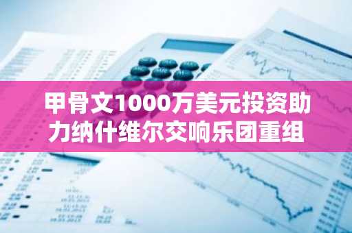 甲骨文1000万美元投资助力纳什维尔交响乐团重组