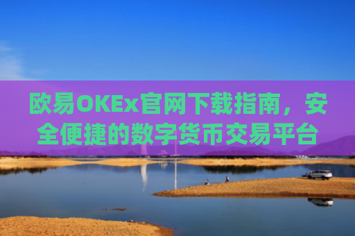 欧易OKEx官网下载指南，安全便捷的数字货币交易平台_
