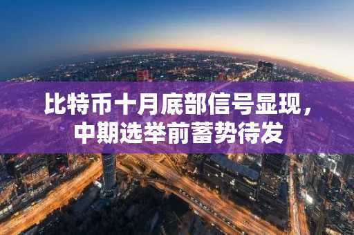 比特币十月底部信号显现,中期选举前蓄势待发