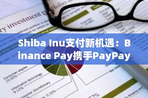 Shiba Inu支付新机遇：Binance Pay携手PayPay拓展日本市场