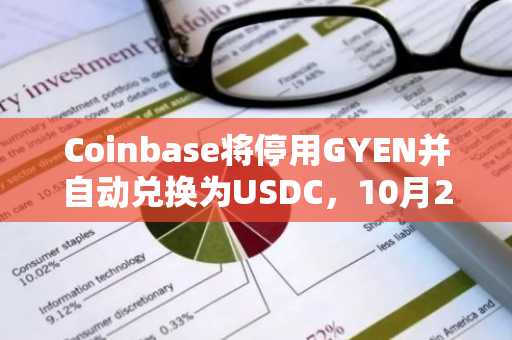 Coinbase将停用GYEN并自动兑换为USDC，10月26日截止