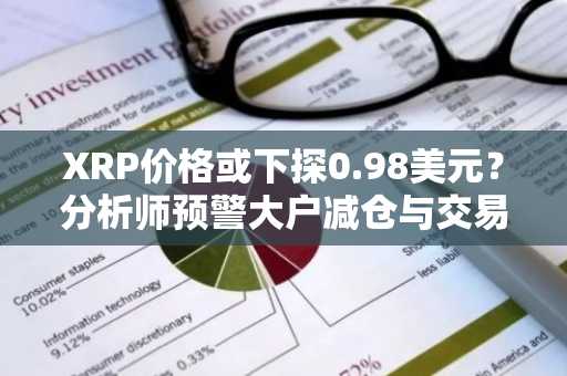 XRP价格或下探0.98美元？分析师预警大户减仓与交易所余额攀升