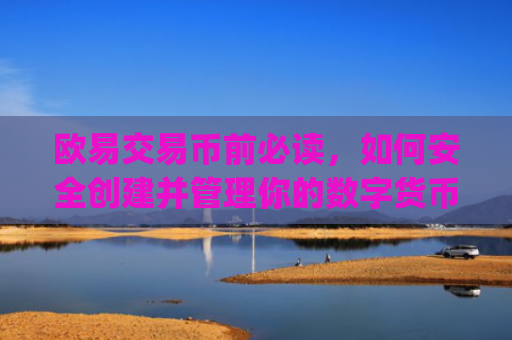 欧易交易币前必读，如何安全创建并管理你的数字货币钱包_