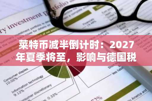 莱特币减半倒计时：2027年夏季将至，影响与德国税务指南全解析