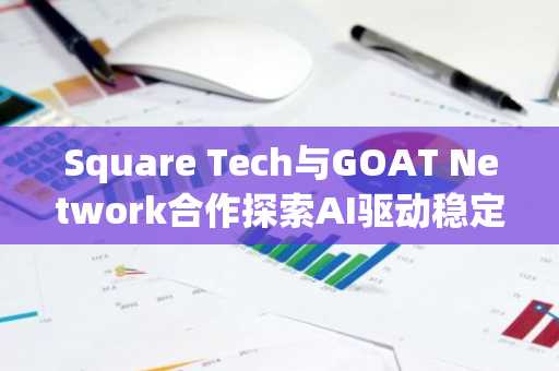Square Tech与GOAT Network合作探索AI驱动稳定币支付