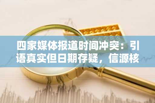 四家媒体报道时间冲突：引语真实但日期存疑，信源核实成关键
