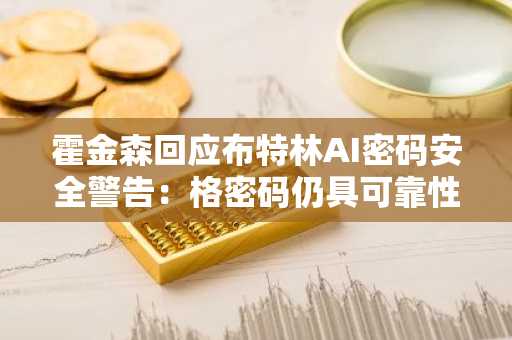 霍金森回应布特林AI密码安全警告：格密码仍具可靠性