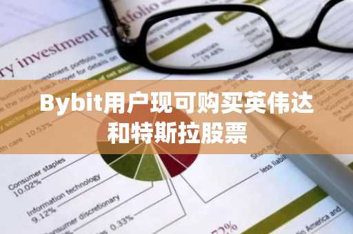 Bybit用户现可购买英伟达和特斯拉股票