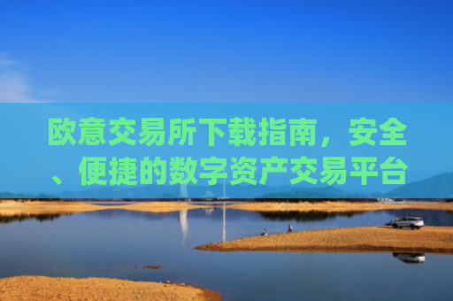 欧意交易所下载指南,安全、便捷的数字资产交易平台_易欧交易所app最新版