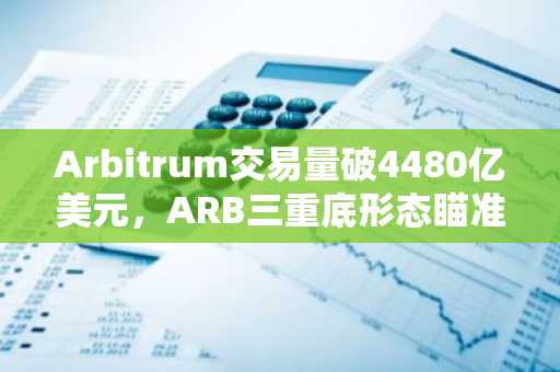 Arbitrum交易量破4480亿美元，ARB三重底形态瞄准0.20美元