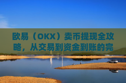 欧易(OKX)卖币提现全攻略,从交易到资金到账的完整指南_