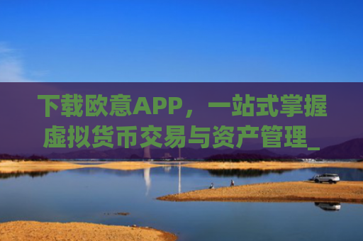 下载欧意APP,一站式掌握虚拟货币交易与资产管理_