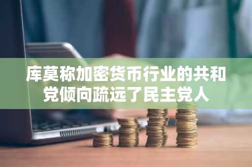 库莫称加密货币行业的共和党倾向疏远了民主党人