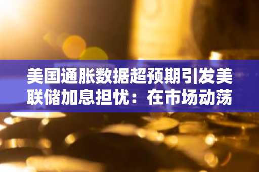 美国通胀数据超预期引发美联储加息担忧:在市场动荡前值得买入的5种加密货币