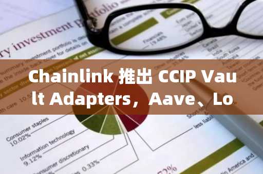 Chainlink 推出 CCIP Vault Adapters，Aave、Lombard 等率先接入