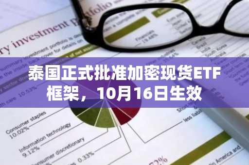 泰国正式批准加密现货ETF框架，10月16日生效