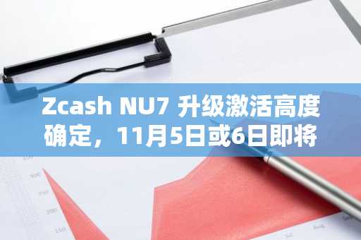 Zcash NU7 升级激活高度确定，11月5日或6日即将上线
