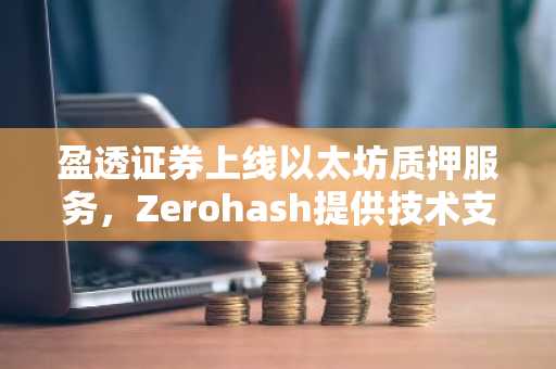 盈透证券上线以太坊质押服务，Zerohash提供技术支持