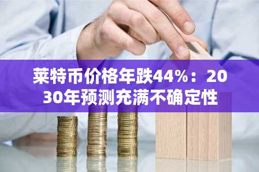 莱特币价格年跌44%：2030年预测充满不确定性
