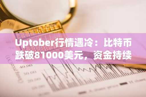 Uptober行情遇冷：比特币跌破81000美元，资金持续外流