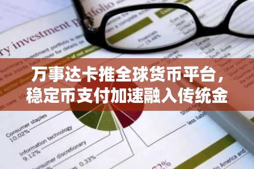 万事达卡推全球货币平台，稳定币支付加速融入传统金融