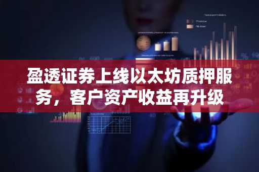 盈透证券上线以太坊质押服务，客户资产收益再升级