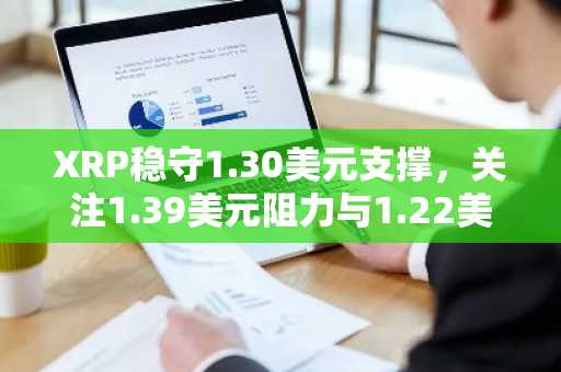 XRP稳守1.30美元支撑，关注1.39美元阻力与1.22美元入场机会