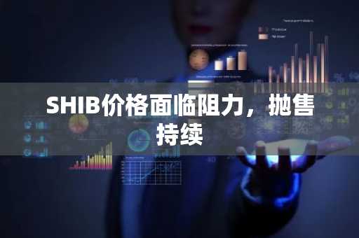 SHIB价格面临阻力,抛售持续