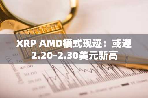 XRP AMD模式现迹：或迎2.20-2.30美元新高