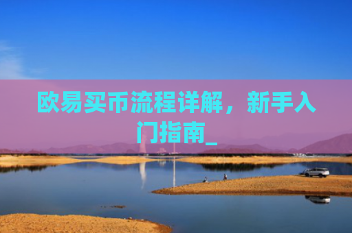 欧易买币流程详解，新手入门指南_