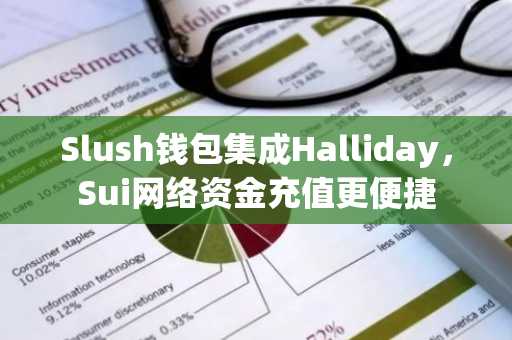 Slush钱包集成Halliday，Sui网络资金充值更便捷