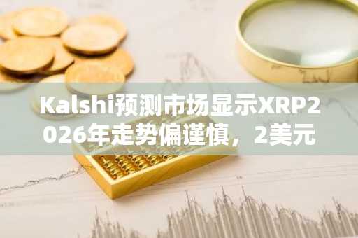 Kalshi预测市场显示XRP2026年走势偏谨慎，2美元目标概率仅34%
