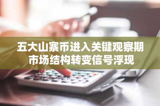 五大山寨币进入关键观察期 市场结构转变信号浮现