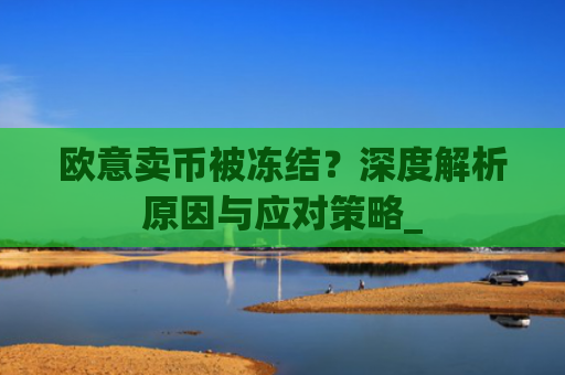 欧意卖币被冻结？深度解析原因与应对策略_