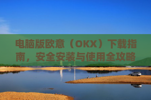 电脑版欧意（OKX）下载指南，安全安装与使用全攻略_电脑怎么下载欧路词典