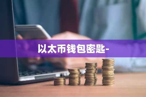 以太币钱包密匙-
