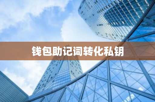 钱包助记词转化私钥