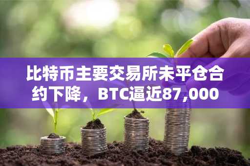 比特币主要交易所未平仓合约下降，BTC逼近87,000美元