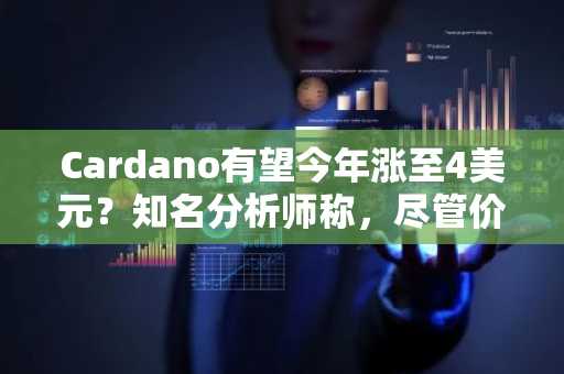 Cardano有望今年涨至4美元？知名分析师称，尽管价格低迷令人沮丧，但ADA抛物线式突破即将来临