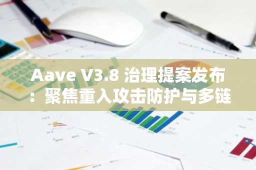 Aave V3.8 治理提案发布：聚焦重入攻击防护与多链安全加固