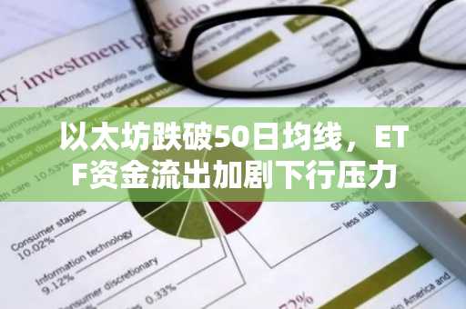 以太坊跌破50日均线，ETF资金流出加剧下行压力