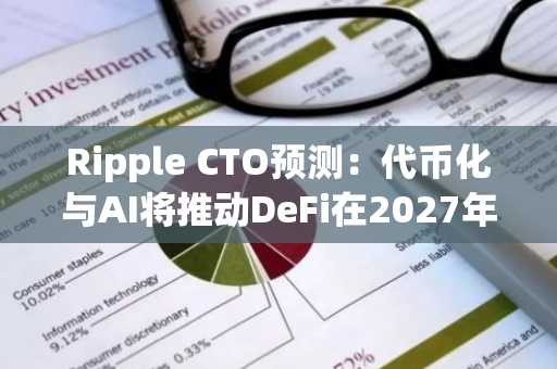 Ripple CTO预测：代币化与AI将推动DeFi在2027年迎来重大突破
